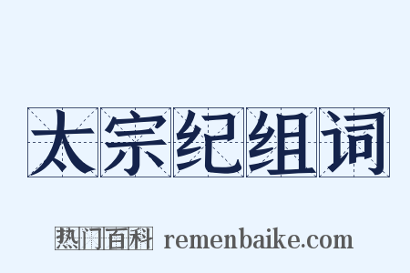 太宗纪组词是什么意思的图片
